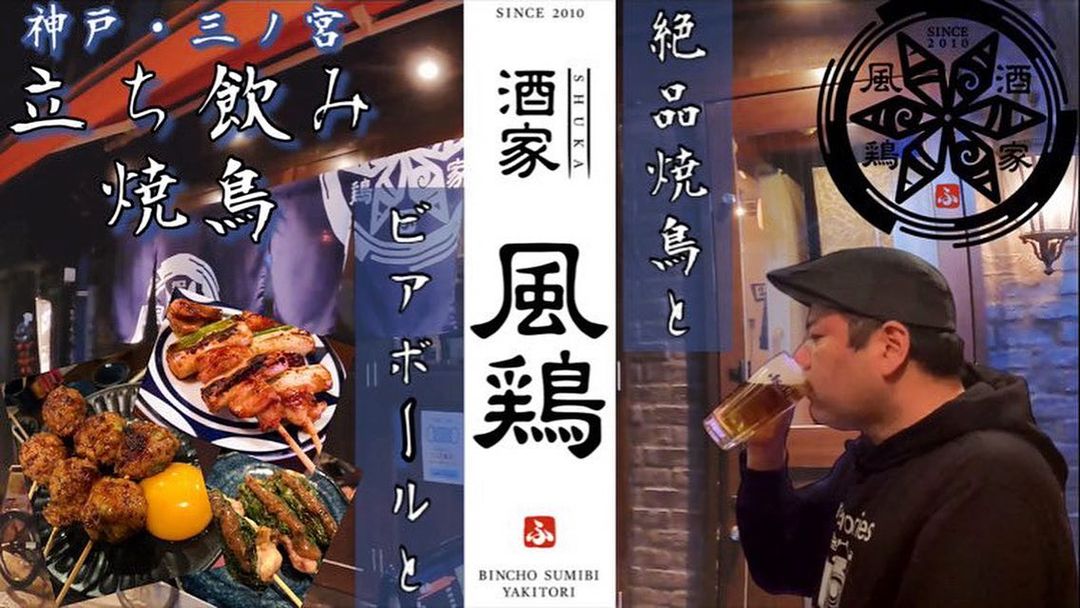 本格焼鳥の立ち飲み屋さん【酒家風鶏】